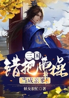 三國：錯把曹操當成親爹！在線閱讀