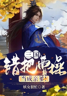 三國：錯把曹操當成親爹！