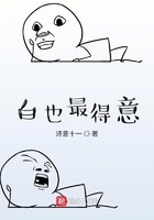 白也最得意