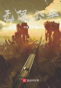無(wú)限公車