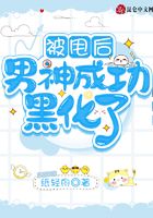 被甩后，男神成功黑化了？在線閱讀