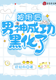 被甩后，男神成功黑化了？