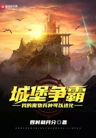 城堡争霸：我的魔物兵种可以进化在线阅读