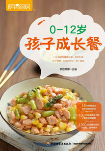 薩巴廚房:0-12歲孩子成長(zhǎng)餐