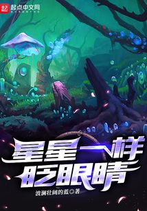 星星一樣眨眼睛