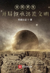 全民求生：開局繼承洪荒文明