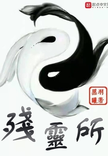 殘靈所