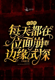 小姐姐每天都在位面崩壞邊緣試探
