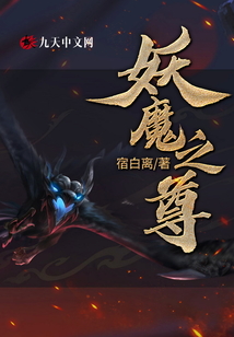妖魔之尊
