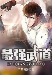 最强武道 封面