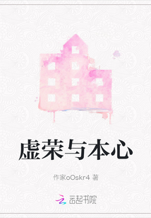 虛榮與本心