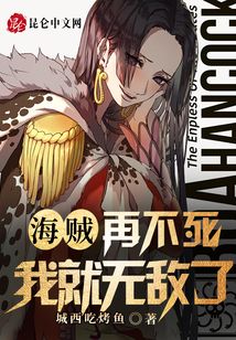 海贼：再不死我就无敌了（马克）在线阅读