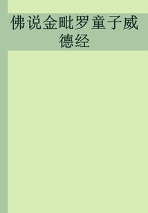 佛說金毗羅童子威德經(jīng)
