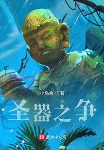 圣器之爭(zhēng)