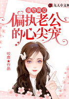 強勢鎖愛：偏執老公的心尖寵在線閱讀