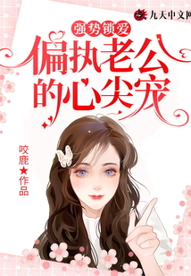 強勢鎖愛：偏執老公的心尖寵