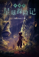 庫庫里星球探險記在線閱讀