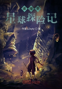 庫庫里星球探險記