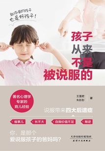 孩子從來(lái)不是被說(shuō)服的