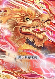 關于我穿越到火影世界這件事