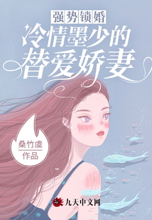 強(qiáng)勢(shì)鎖婚:冷情墨少的替愛(ài)嬌妻