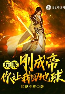 玩呢,剛成帝,你讓我回地球?