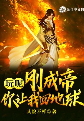 玩呢,刚成帝,你让我回地球?在线阅读