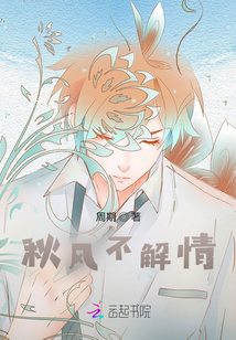 秋風不解情