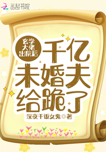 玄學大佬出院后千億未婚夫給跪了