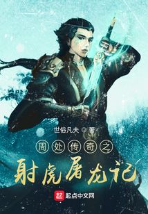周處傳奇