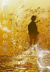 我打職業的故事