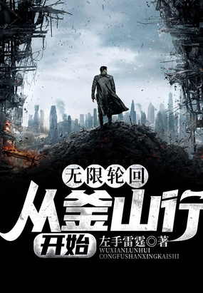 无限轮回:从釜山行开始在线阅读