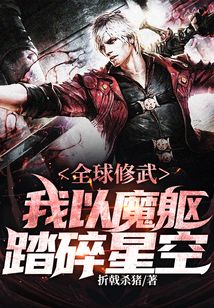 全球修武:我以魔軀踏碎星空