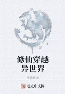 修仙穿越异世界