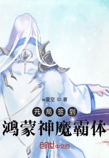 開局簽到鴻蒙神魔霸體