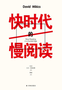 快时代的慢阅读(名家文学讲坛)