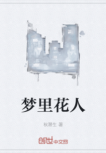 梦里花人