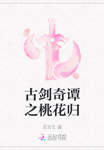 古劍奇譚之桃花歸