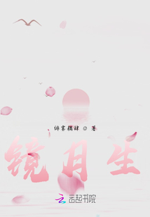 鏡月生