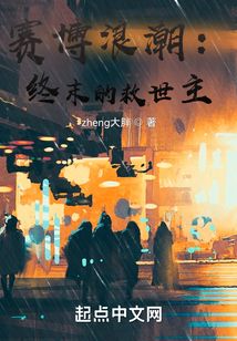 赛博浪潮：终末的救世主