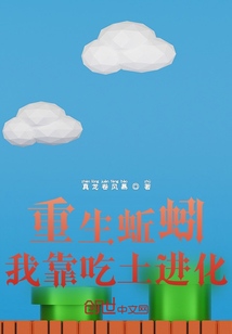 重生蚯蚓，我靠吃土進化