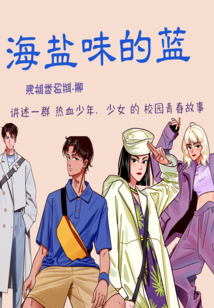 海鹽味的藍(lán)