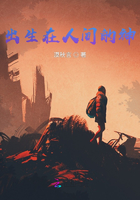 出生在人間的神在線閱讀