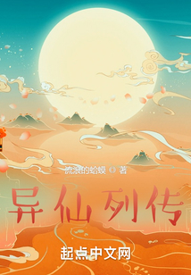 异仙列传在线阅读