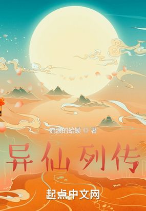 异仙列传在线阅读