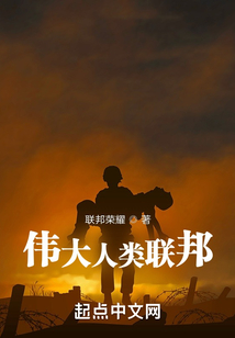 偉大人類聯邦
