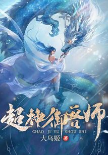 超神御獸師