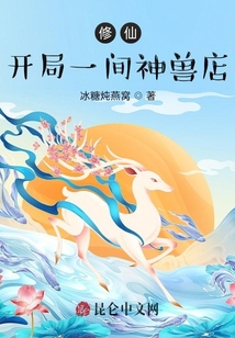 修仙：開局一間神獸店