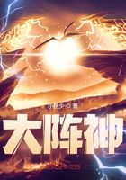 大陣神在線閱讀