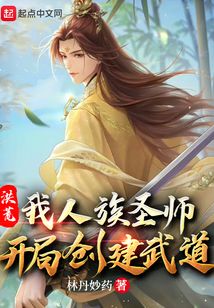 洪荒:我人族圣师,开局创建武道 cover